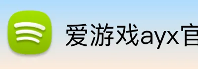 爱游戏ayx官网平台 logo